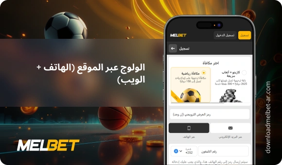 الولوج عبر الموقع (الهاتف + الويب) - Download Melbet Ar