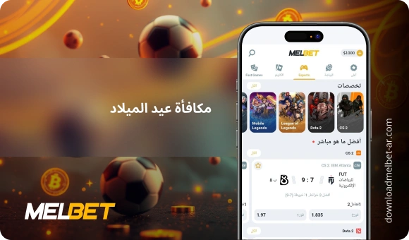 مكافأة عيد الميلاد - Download Melbet Ar