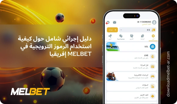 دليل إجرائي شامل حول كيفية استخدام الرموز الترويجية في Melbet إفريقيا - Download Melbet Ar