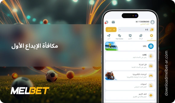 مكافأة الإيداع الأول - Download Melbet Ar