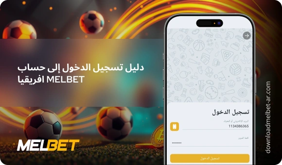 دليل تسجيل الدخول إلى حساب Melbet افريقيا - Download Melbet Ar
