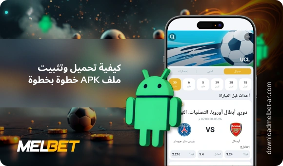 كيفية تحميل وتثبيت ملف APK خطوة بخطوة - Download Melbet Ar