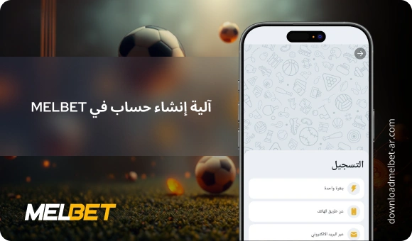 آلية إنشاء حساب في Melbet - Download Melbet Ar