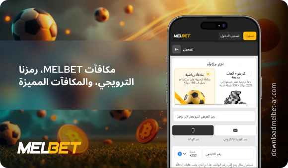 Melbet bonuses, our promo code, and special bonuses - Download Melbet Ar