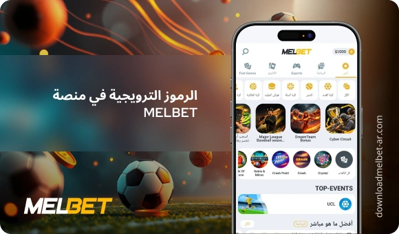 الرموز الترويجية في منصة Melbet - Download Melbet Ar