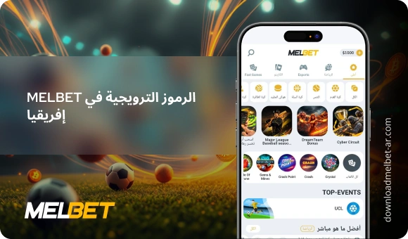 الرموز الترويجية في Melbet إفريقيا - Download Melbet Ar